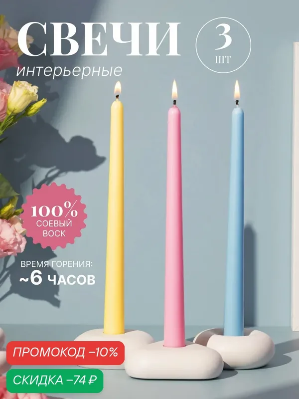 Свечи восковые длинные набор 3 шт - Розовая/Сливочная/Голубая — Rokky home, скидка по промокоду Яндекс Маркет