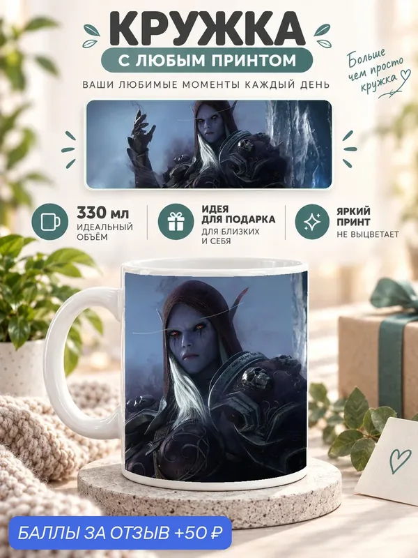 Кружка керамическая MoodRoom 330 мл, глянцевая, для чая и кофе, белая с принтом World Of Warcraft Shadowlan, UG33014571 — скидка по промокоду Яндекс Маркет