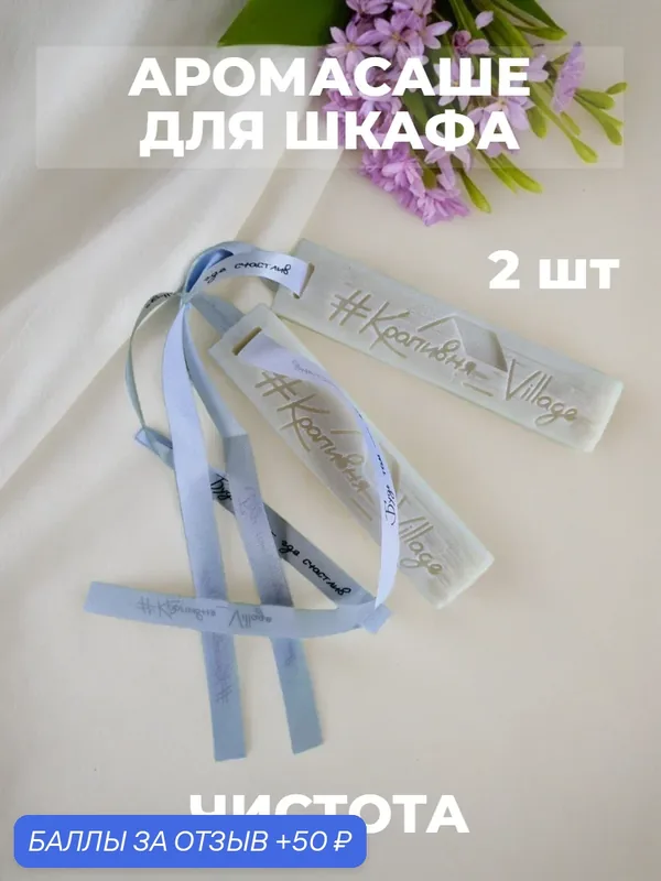 Ароматическое саше для шкафа (2 шт) Чистота (Саше брусок для шкафа) — #Крапивня_Village, 50 баллов за отзыв Яндекс Маркет