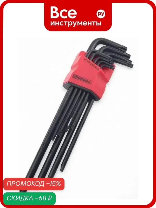 Набор ключей MARSHALL TORX 9шт. T10-T50 MR2734 — Marshall, скидка по промокоду Яндекс Маркет
