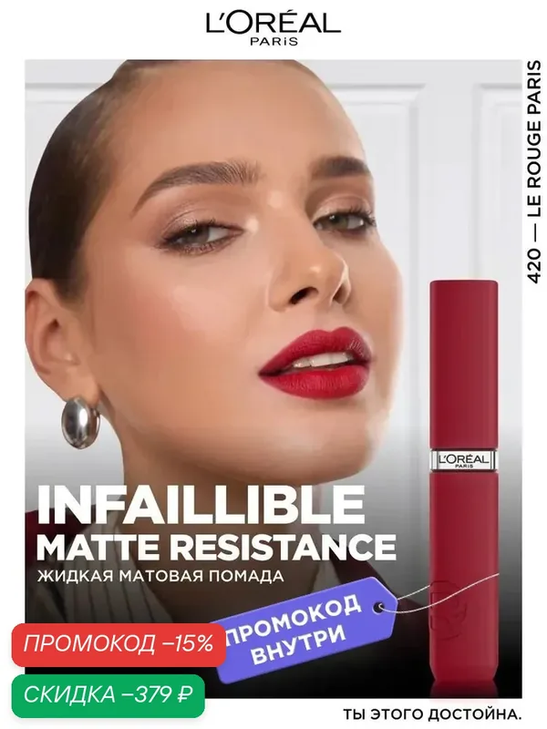 L'Oreal Paris Жидкая матовая помада для губ стойкая Infaillible с гиалуроновой кислотой, оттенок 420 faillible, с гиалуроновой кислотой, оттенок 420 — скидка по промокоду Яндекс Маркет