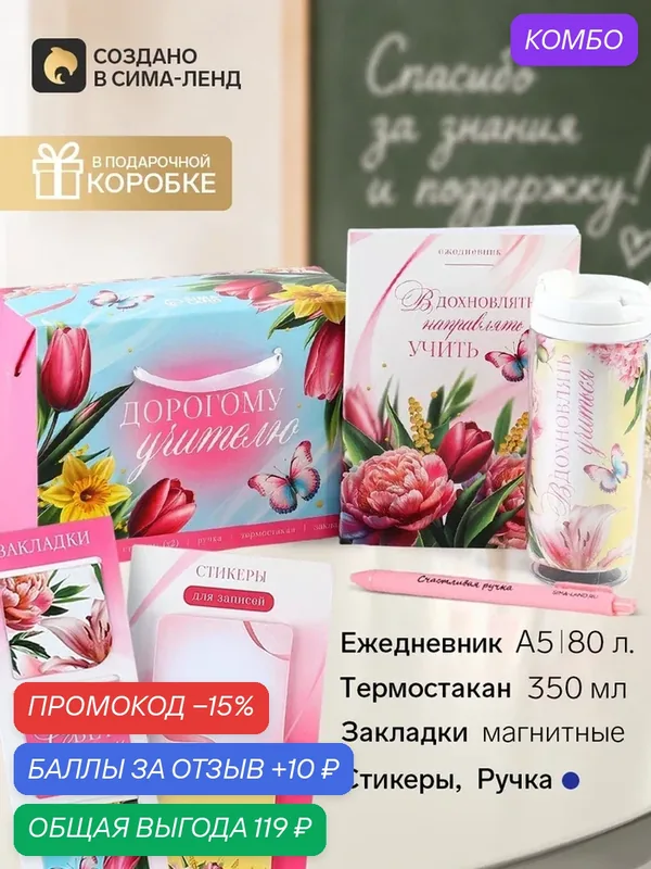 Подарочный набор «Дорогому учителю»: ежедневник А5, 80 л, ручка, стикеры, термостакан 350 мл и магнит 1 — ArtFox, промокод и 10 баллов за отзыв Яндекс Маркет