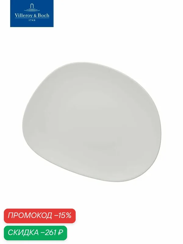 Тарелка салатная 21х16, 7х2 см, Organic White, like. by Villeroy & Boch, Премиум-Фарфор — Villeroy & Boch, скидка по промокоду Яндекс Маркет