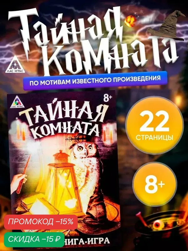 Квест книга игра «Тайная комната», картон, на логику, 22 страницы, 8+ — Буква-Ленд, скидка по промокоду Яндекс Маркет