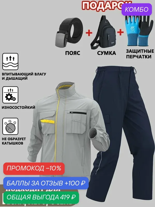Костюм рабочий мужской, летний, строительный, спецодежда — промокод и 100 баллов за отзыв Яндекс Маркет