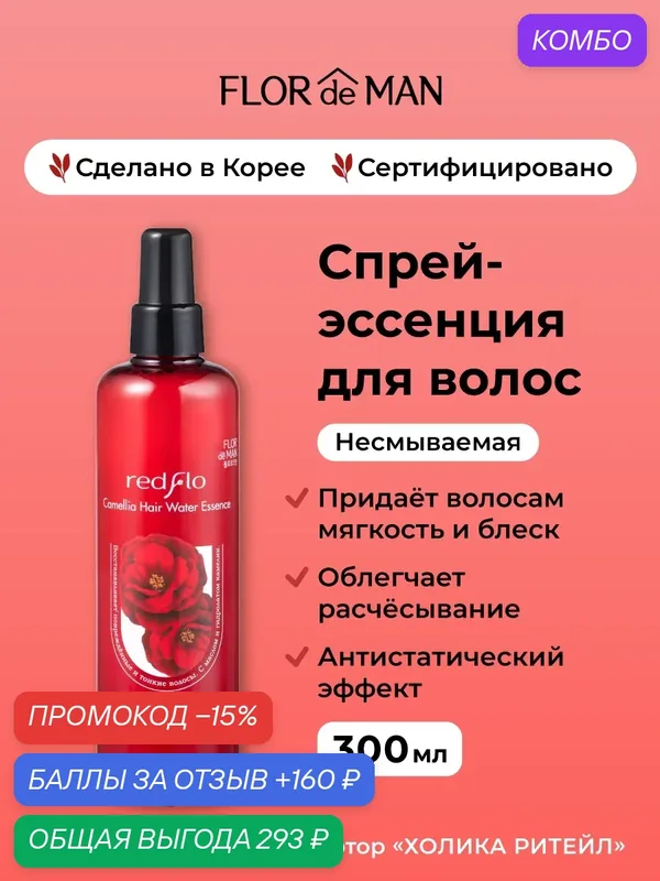 Flor de Man Несмываемый спрей-эссенция для поврежденных волос Redflo Camellia Hair Water Essence 300 мл — Flor de Man, промокод и 160 баллов за отзыв Яндекс Маркет