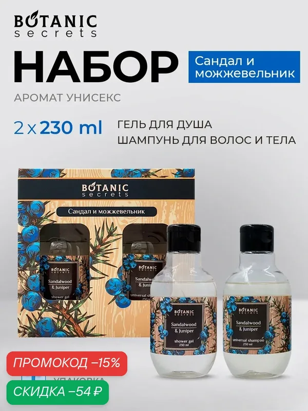 Botanic Secrets Подарочный набор для ванны, гель для душа и шампунь для волос, Сандал и Можжевельник — Botanic Secrets, скидка по промокоду Яндекс Маркет