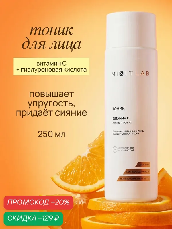 MIXIT LAB Тоник для лица "Сияние и тонус" с витамином С и церамидами для всех типов кожи — MIXIT, скидка по промокоду Яндекс Маркет