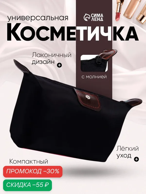 Косметичка — Сима-ленд, скидка по промокоду Яндекс Маркет