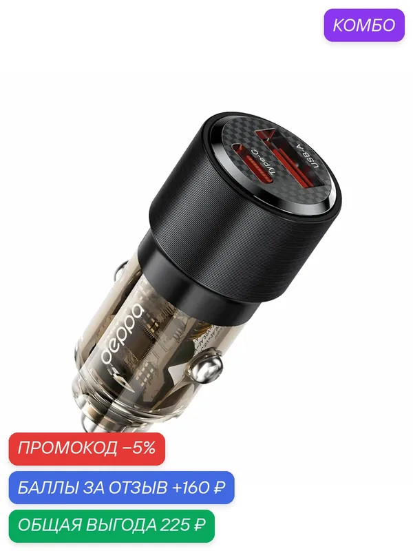 Автомобильное зарядное устройство USB A + USB-C, PD, QC 3.0, 95W, Crystal, прозрачный, черный, Deppa, Deppa 11217 — Deppa, промокод и 160 баллов за отзыв Яндекс Маркет