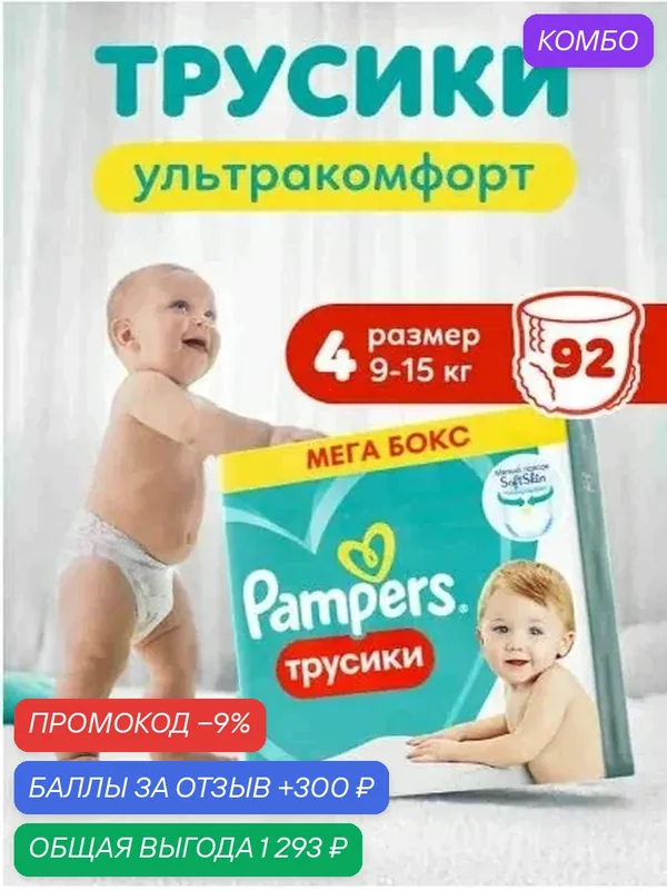 Подгузники трусики Pampers 4 размер, 9-15 кг, 92 шт, с мягким пояском — промокод и 300 баллов за отзыв Яндекс Маркет