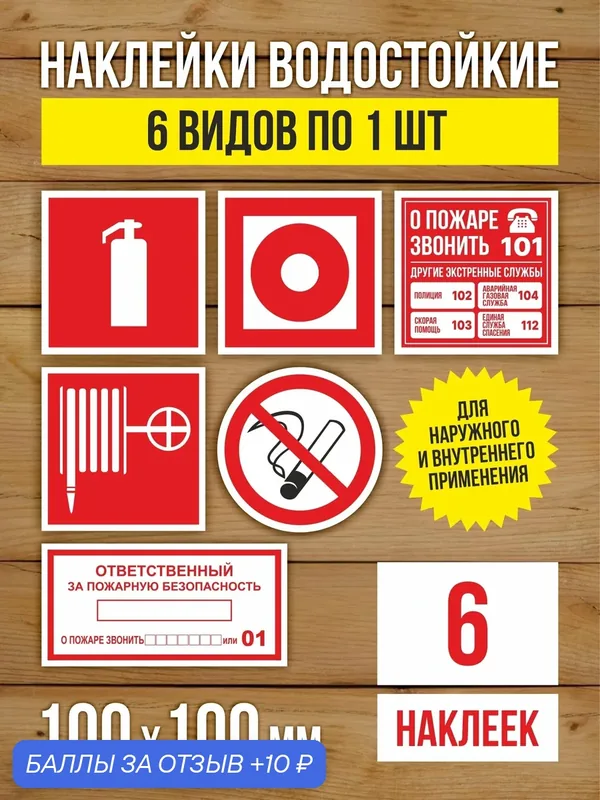 Наклейки "Пожарная безопасность" виниловые, ГОСТ, 100х100 мм, 6 видов по 1 шт — Бумажный барон, 10 баллов за отзыв Яндекс Маркет