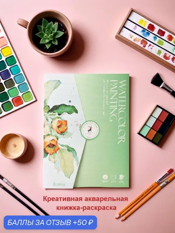 Креативная книжка-раскраска для рисования акварелью, поставляется с 12-цветными твердыми акварельными красками — 50 баллов за отзыв Яндекс Маркет