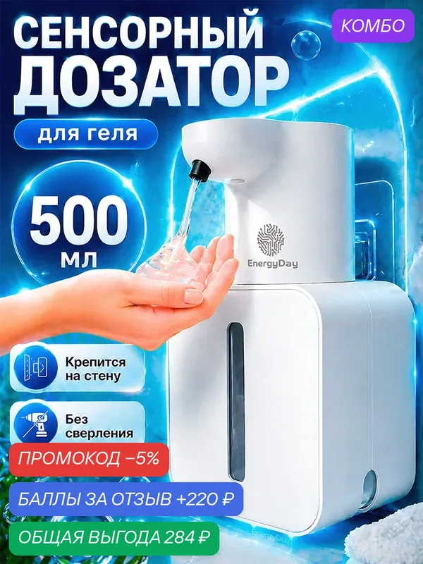 Дозатор для моющего средства на кухню/ Дозатор для жидкого мыла, 500 мл. EnergyDay — EnergyDay, промокод и 220 баллов за отзыв Яндекс Маркет