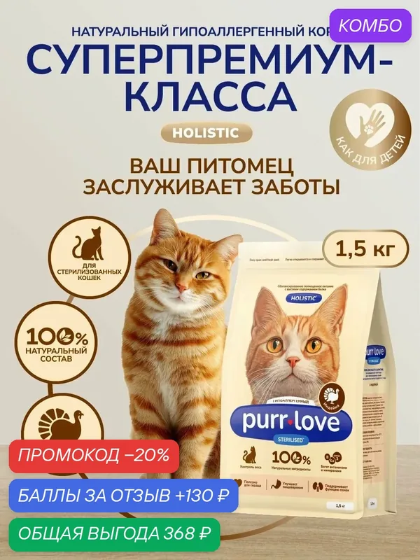 Корм для кошек сухой стерилизованных и кастрированных котов гипоаллергенный Purr Love индейка 1, 5кг — purr love, промокод и 130 баллов за отзыв Яндекс Маркет