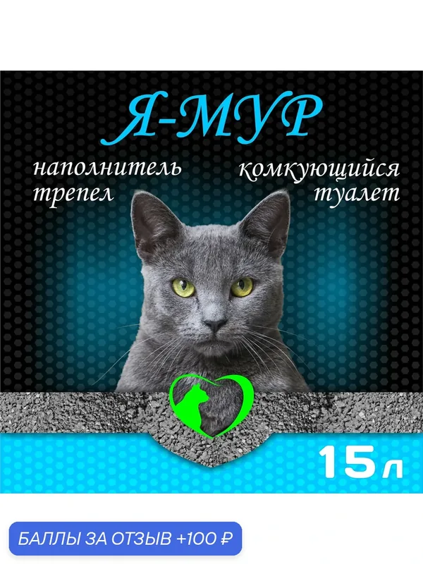 Я-МУР природный комкующийся наполнитель трепел без запаха — 100 баллов за отзыв Яндекс Маркет