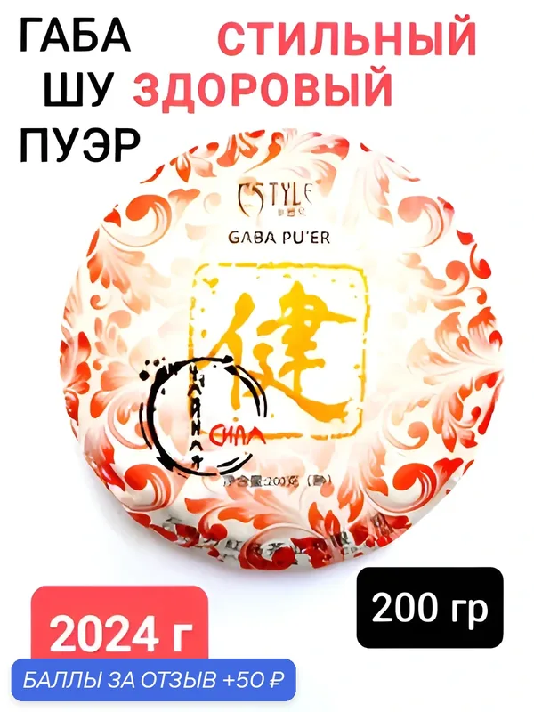 Габа шу пуэр Стильный и Здоровый, 2024 г, 200 гр. Юньнань, Китай. Чай с повышенным содержанием гамк — 50 баллов за отзыв Яндекс Маркет