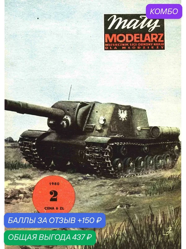Сборная бумажная модель Артиллерийская установка САУ ИСУ-152 - Maly Modelarz №2/80 (журнал) — Maly Modelarz, промокод и 150 баллов за отзыв Яндекс Маркет