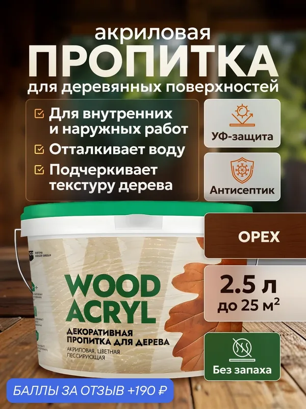 Декоративная пропитка акриловая, антисептик биозащита для дерева Masterfarbe WOOD ACRYL, орех 2, 5 л — Master Farbe, 190 баллов за отзыв Яндекс Маркет