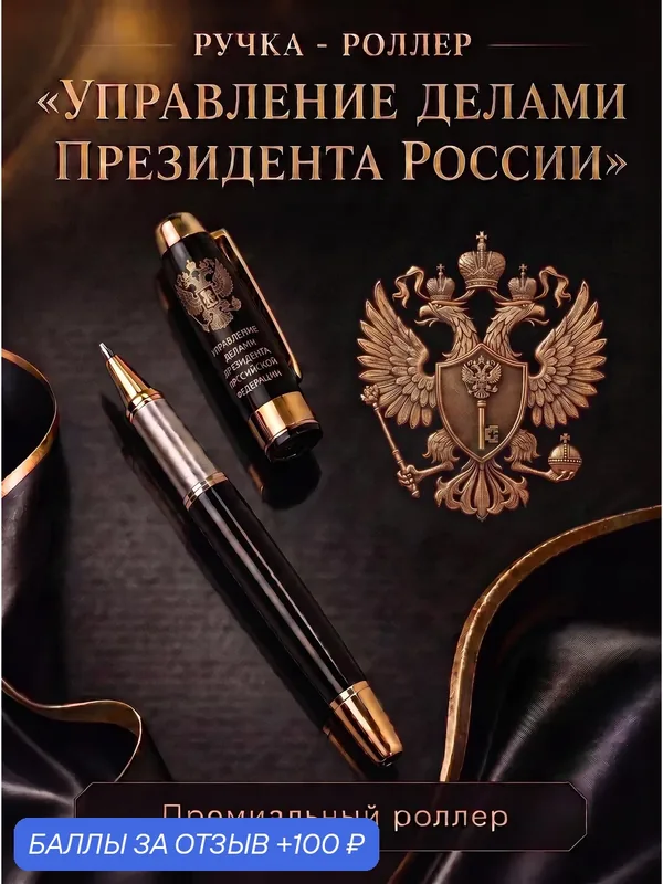Ручка роллер "Управление Делами Президента", сувенир на праздник — ручки.рф, 100 баллов за отзыв Яндекс Маркет