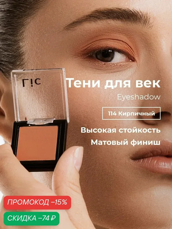Тени для век матовые стойкие Eyeshadow Lic 114 кирпичный Лик — Lic, скидка по промокоду Яндекс Маркет