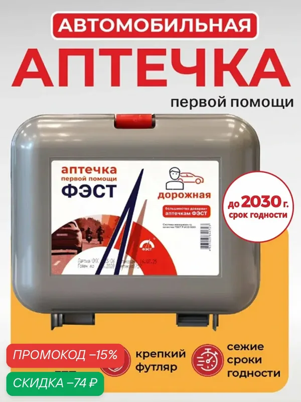 Аптечка автомобильная дорожная мини ФЭСТ 2026 серый пластиковый футляр — ФЭСТ, скидка по промокоду Яндекс Маркет