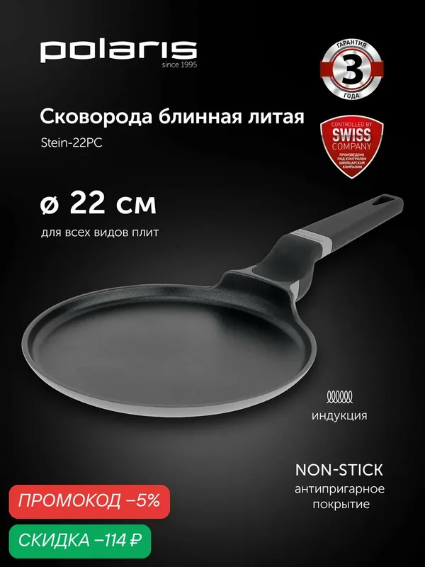 POLARIS Сковорода блинная Stein-22PC антипригарная для индукционных плит кованая — Polaris, скидка по промокоду Яндекс Маркет