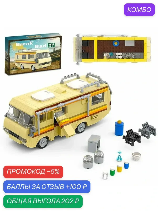 Конструктор Breaking Bad RV, ABS-пластик, 76 деталей, желтый, бронзовый, черный — промокод и 100 баллов за отзыв Яндекс Маркет