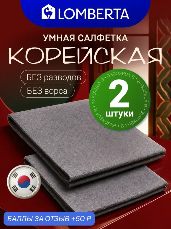 Корейская салфетка для уборки Lomberta, для кухни, без разводов, 2 шт — Lomberta, 50 баллов за отзыв Яндекс Маркет