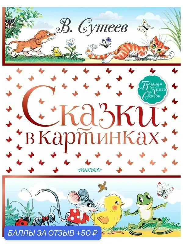 Книга АСТ "Сказки в картинках", Сутеев, твёрдая обложка, 192 стр, 2021 г — АСТ, 50 баллов за отзыв Яндекс Маркет