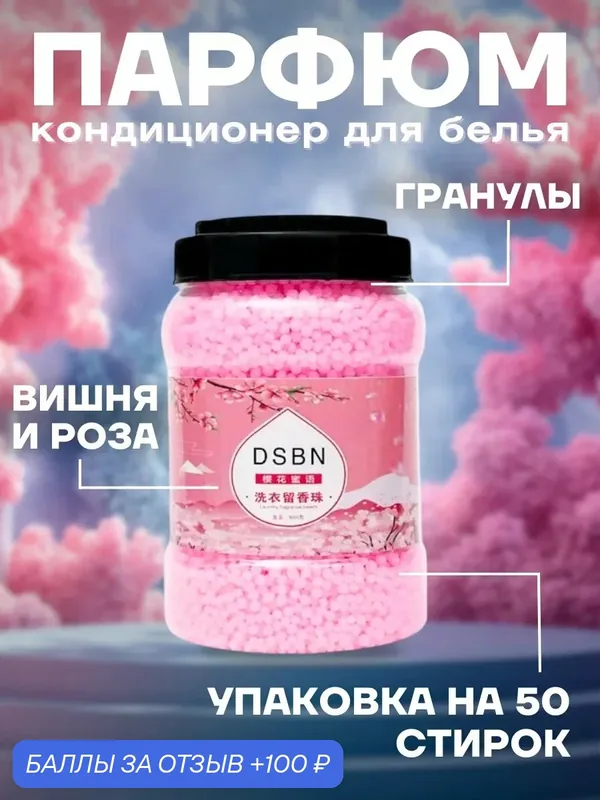 Парфюм-кондиционер для белья DSBN, гранулы, 50 стирок, аромат роза и вишня — home, 100 баллов за отзыв Яндекс Маркет