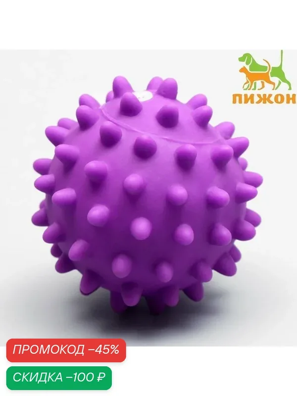 Игрушка пищащая "Колючий шар" для собак, 9 см, фиолетовая 7127495 — ПИЖОН, скидка по промокоду Яндекс Маркет