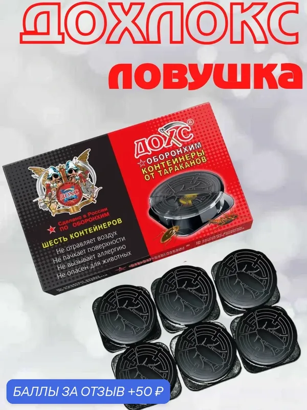 Ловушка Дохлокс Ловушки для уничтожения тараканов, 6 штук в упаковке, 36 г, черный — Дохлокс, 50 баллов за отзыв Яндекс Маркет