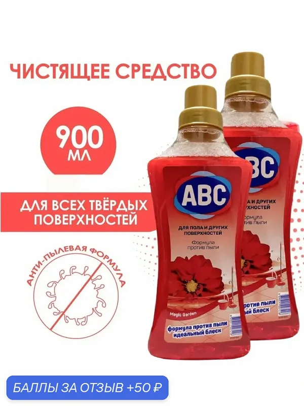 ABC Универсальное средство для мытья пола Волшебный сад, 900 мл 2шт — ABC, скидка по промокоду Яндекс Маркет