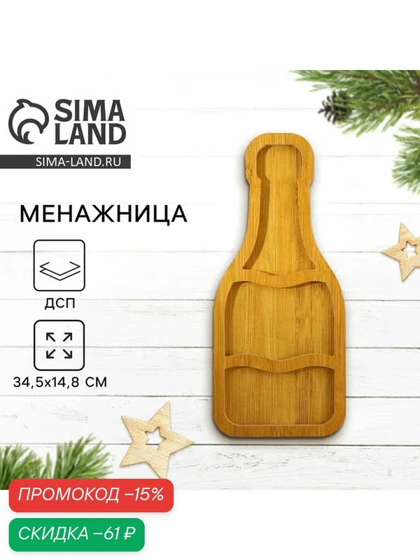 Менажница «Шампанское» Дорого внимание, новогодняя, деревянная, 34, 5×14, 8 см — Дорого внимание, скидка по промокоду Яндекс Маркет