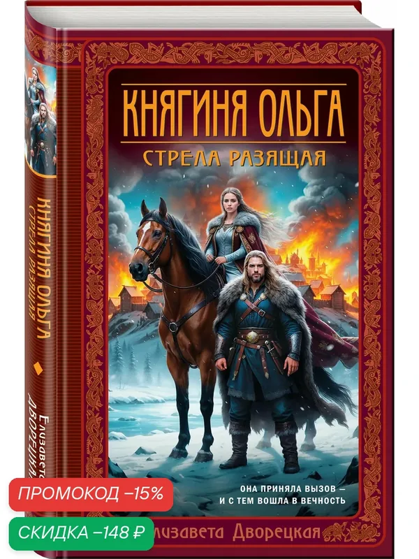 Дворецкая Е. Княгиня Ольга. Стрела разящая — ЭКСМО, скидка по промокоду Яндекс Маркет