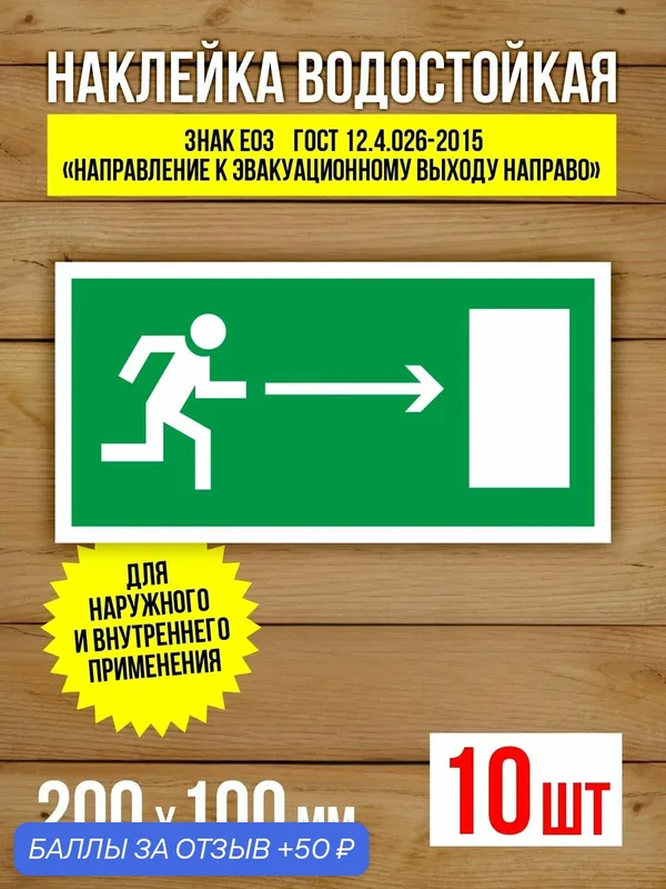 Наклейка Знак E03 Направление к эвакуационному выходу направо виниловая, 200х100 мм, 10 шт — Бумажный барон, 50 баллов за отзыв Яндекс Маркет