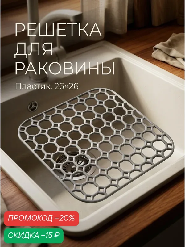Решётка в раковину Комфорт Плюс, 26×26 см, пластик, цвета микс — KELLI, скидка по промокоду Яндекс Маркет