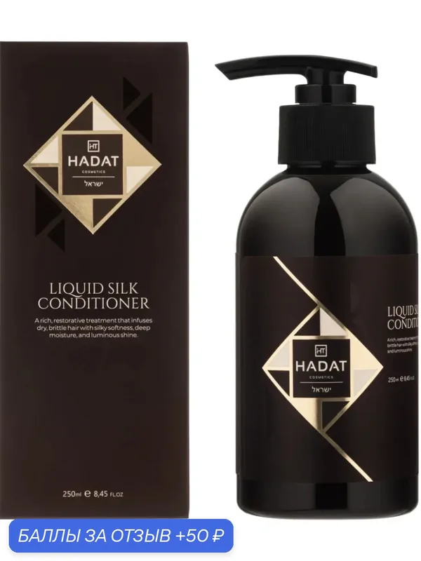 HADAT COSMETICS Кондиционер для Блеска и Сияния Волос LIQUID SILK, 250 мл — HADAT Cosmetics, 50 баллов за отзыв Яндекс Маркет