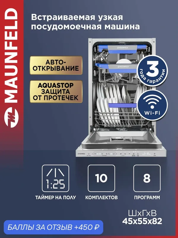 Посудомоечная машина MAUNFELD MLP45330T Smart Beam Inverter Wi-Fi — MAUNFELD, 450 баллов за отзыв Яндекс Маркет