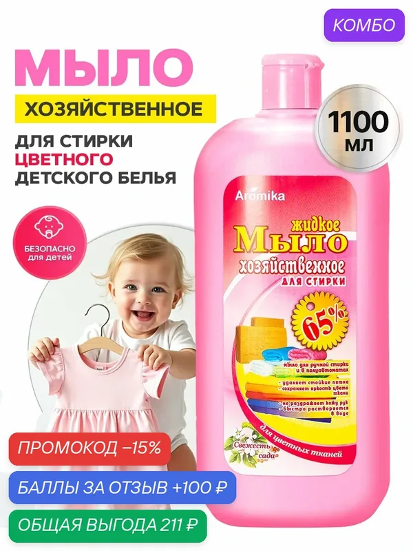Гель для стирки жидкий стиральный порошок для детского — Aromika, промокод и 100 баллов за отзыв Яндекс Маркет
