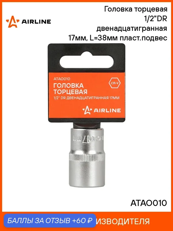 Головка 2 шт торцевая, 1/2", двенадцатигранная, 17 мм, пласт. подвес, головка на подвесе, профессиональная для инструмента AIRLINE ATAO010 — 60 баллов за отзыв Яндекс Маркет