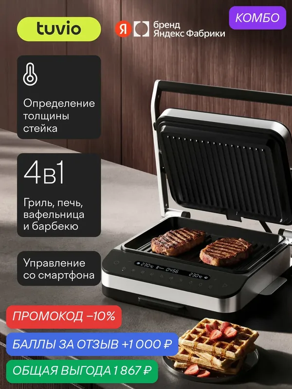 Гриль электрический 4в1 с Wi-Fi и углублёнными панелями, мощность 2200 Вт, Tuvio Prime TG06DM — Tuvio, скидка по промокоду Яндекс Маркет
