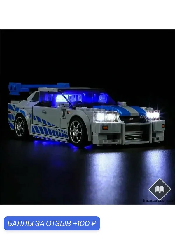Светодиодные фонари, совместимые с Speed Champion 76917 "Двойной форсаж: Nissan Skyline GT-R (R34) — 100 баллов за отзыв Яндекс Маркет