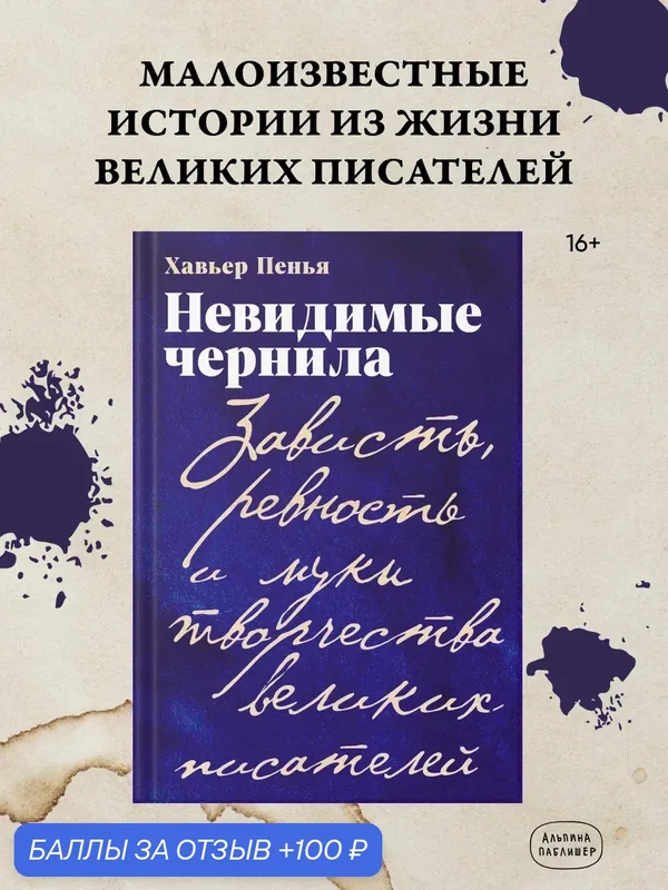 Книга "Невидимые чернила: Зависть, ревность и муки творчества великих писателей" | Пенья Хавьер Ф. — Альпина Паблишер, 100 баллов за отзыв Яндекс Маркет