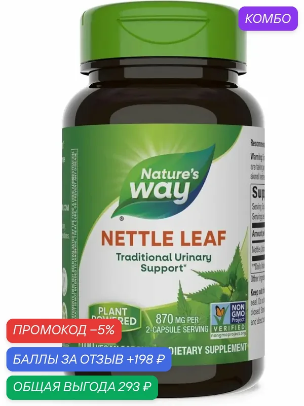 Nettle leaf natures way сша — промокод и 198 баллов за отзыв Яндекс Маркет