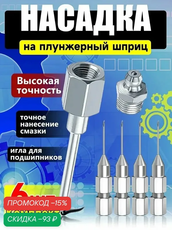 Комплект игольчатых насадок для плунжерного шприца 5 стандартных + 1 усиленная игла — скидка по промокоду Яндекс Маркет