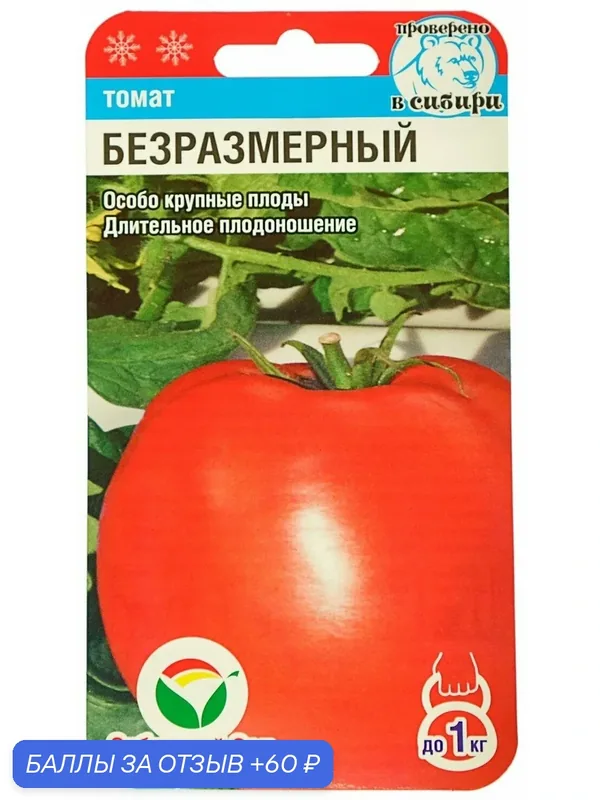 Безразмерный 20шт томат (Сиб сад) — Сибирский Сад, 60 баллов за отзыв Яндекс Маркет