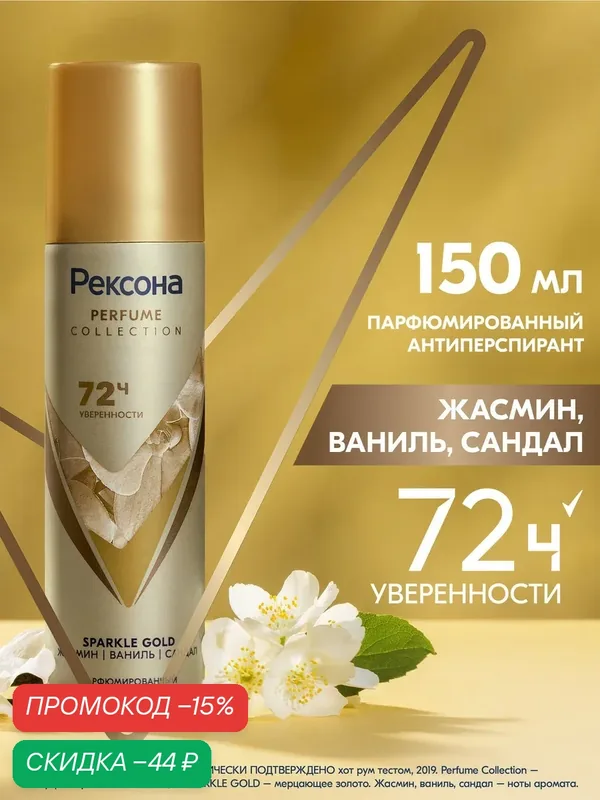 Рексона Дезодорант женский спрей антиперспирант парфюмированный Sparkle Gold, 150 мл — Рексона, скидка по промокоду Яндекс Маркет