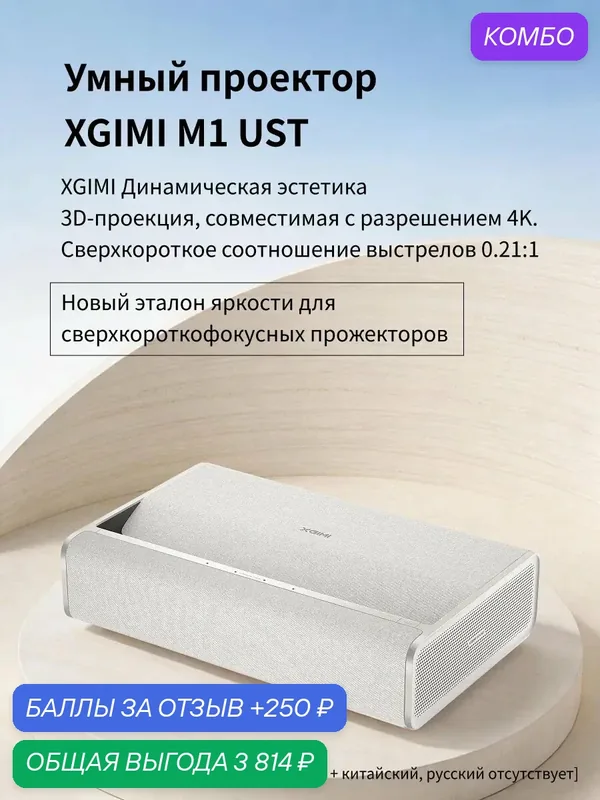 Смарт-проектор XGIMI "M1", ультракороткофокусный, технология MEMC, 4K, HDR В подарок ТВ-стик (на русском языке) — XGIMI, промокод и 250 баллов за отзыв Яндекс Маркет